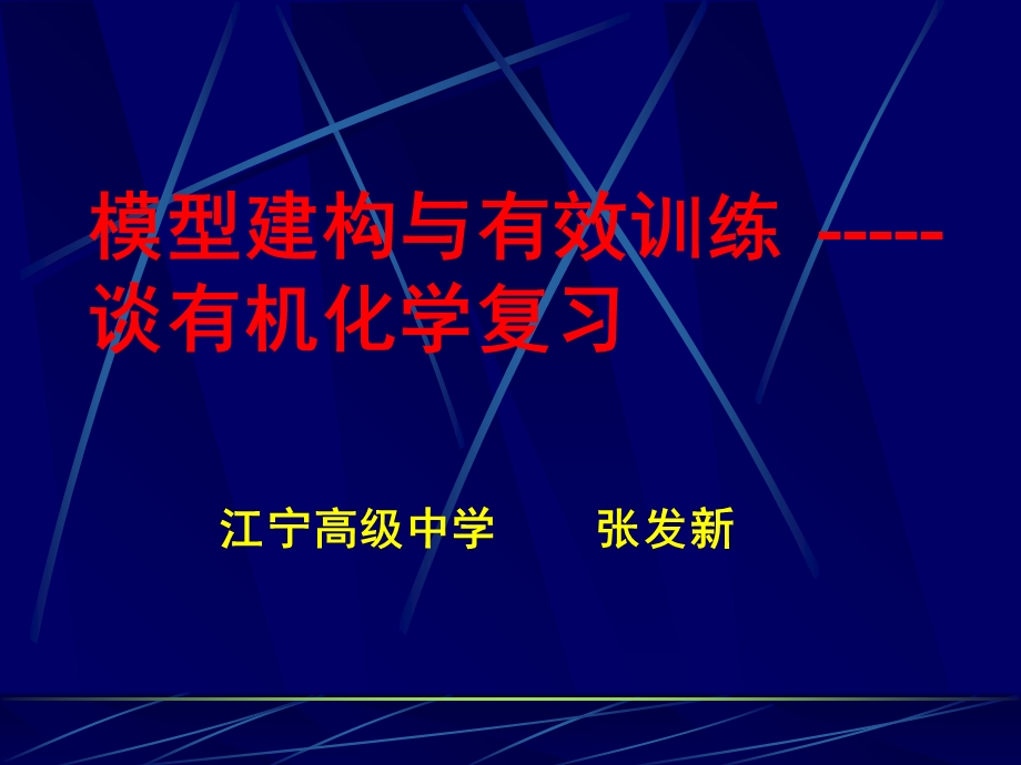 模型建构与有效训练谈有机化学复习.ppt_第1页