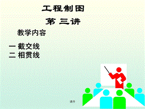 工程制图课件-3截交线的画法.ppt