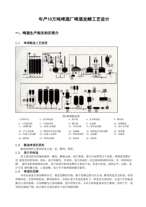 年产10万吨啤酒厂啤酒发酵工艺设计.docx