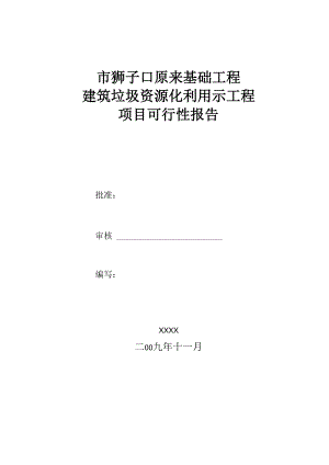 建筑垃圾资源化利用项目可行性实施计划书.docx