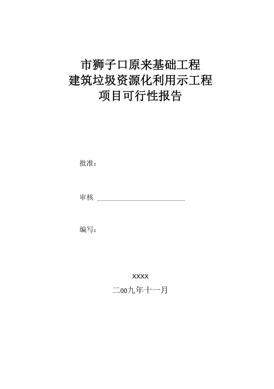 建筑垃圾资源化利用项目可行性实施计划书.docx_第1页