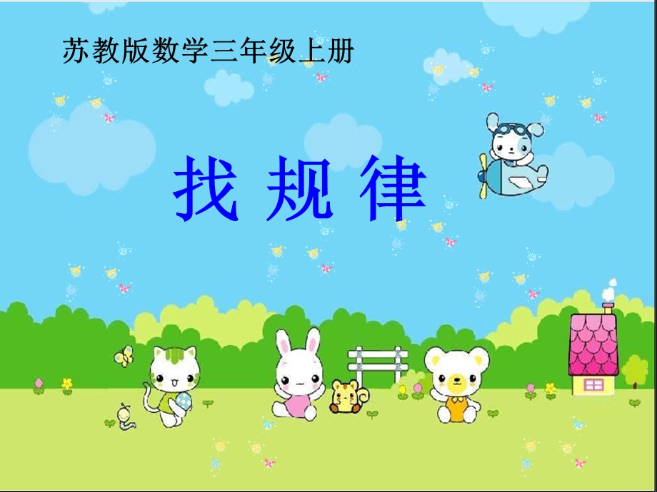 新苏教版三年级一一间隔排列.ppt_第1页