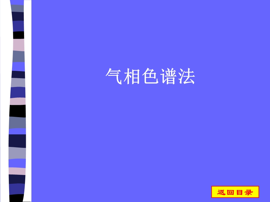 气相色谱法课件.ppt_第1页