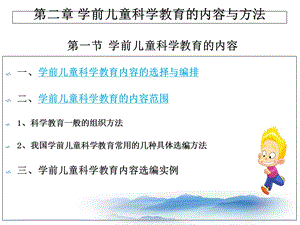 学前儿童科学教育的内容与方法.ppt