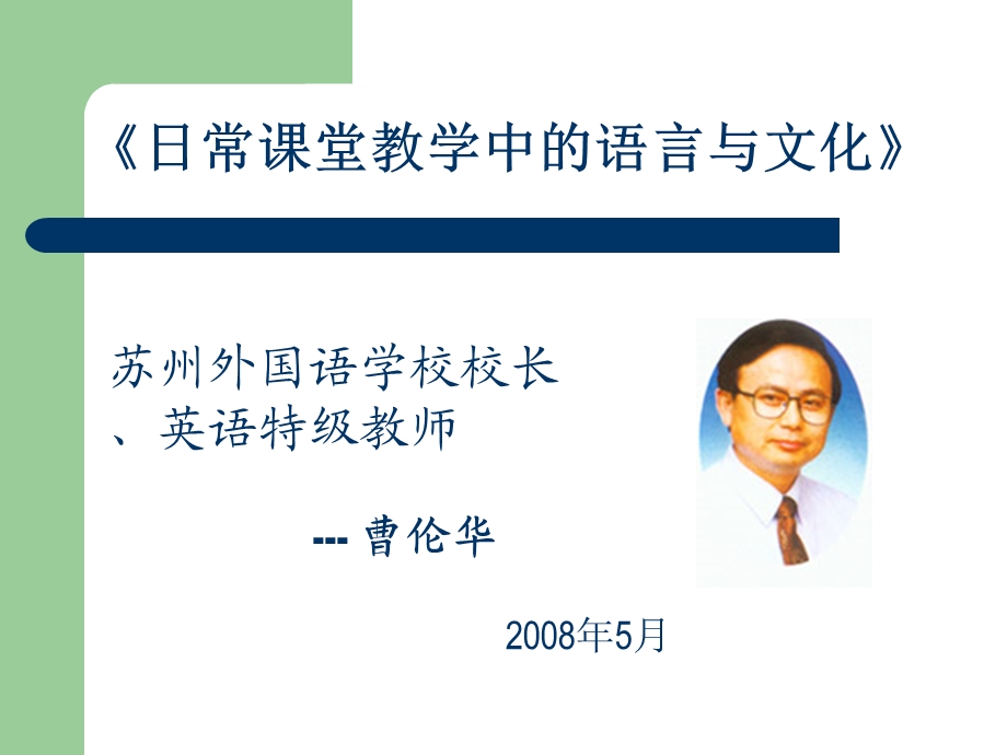 日常课堂教学中的语言与文化.ppt_第1页