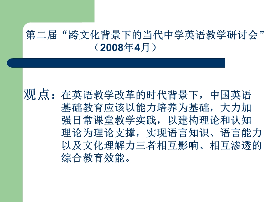 日常课堂教学中的语言与文化.ppt_第3页