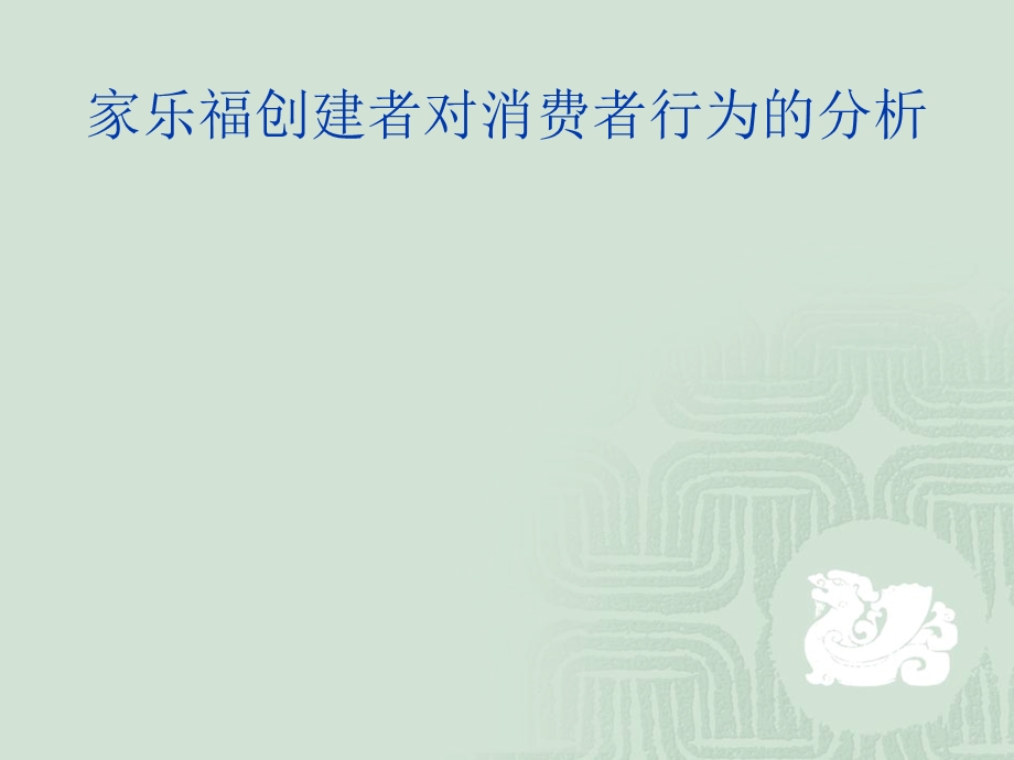 家乐福超市攻略.ppt_第2页