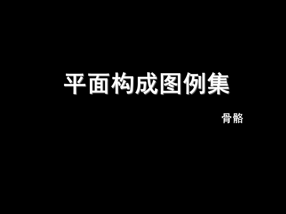 平面构成图例集-骨骼.ppt_第1页