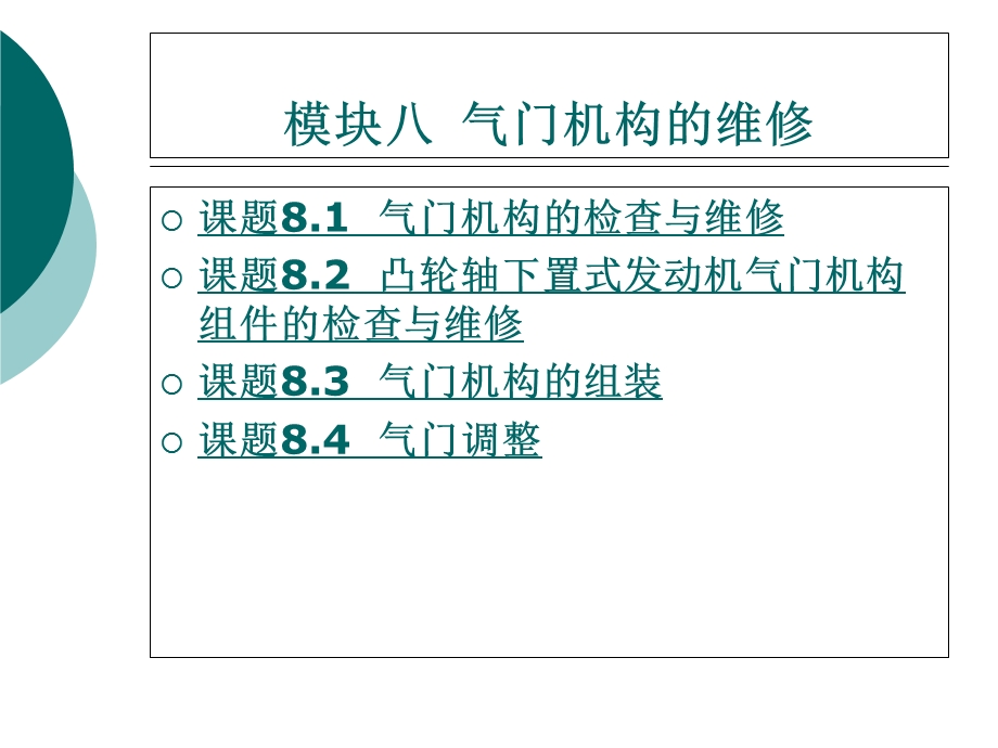 模块八气门机构的维修.ppt_第1页