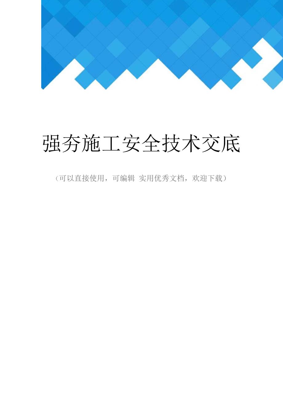 强夯施工安全技术交底完整.docx_第1页