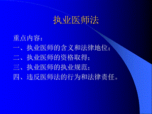 新-第二讲-执业医师法.ppt