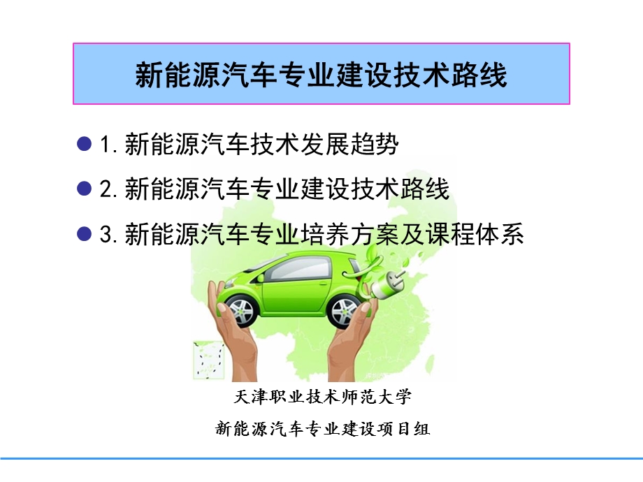 新能源汽车专业建设技术路线.ppt_第1页