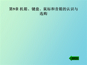 机箱、键盘、鼠标的认识与选购.ppt