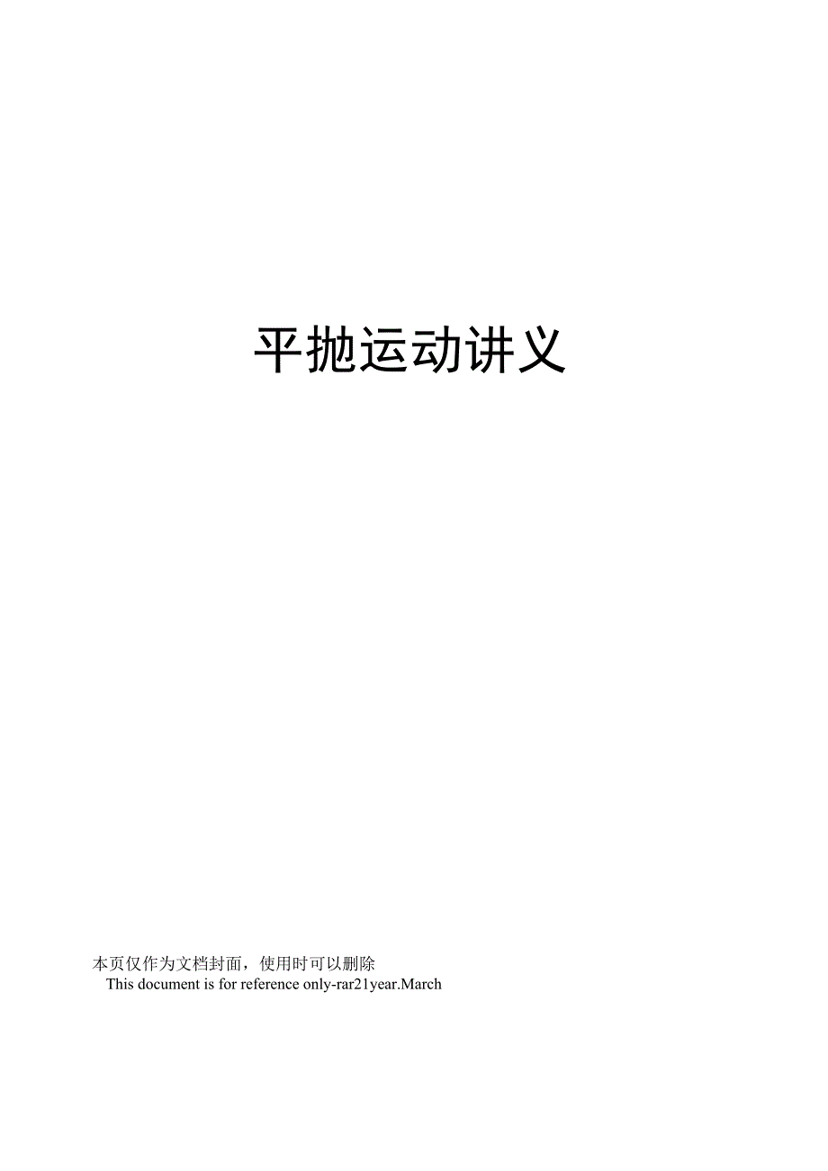 平抛运动讲义.docx_第1页