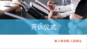 新人训练营开训流程.ppt