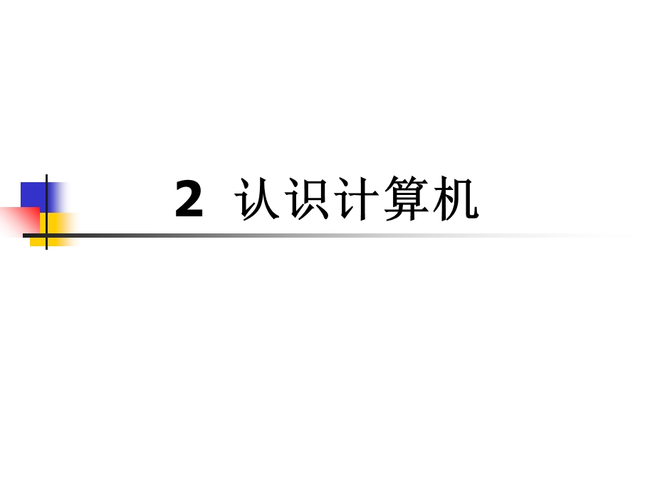 小学信息技术课件-认识计算机课件.ppt_第2页