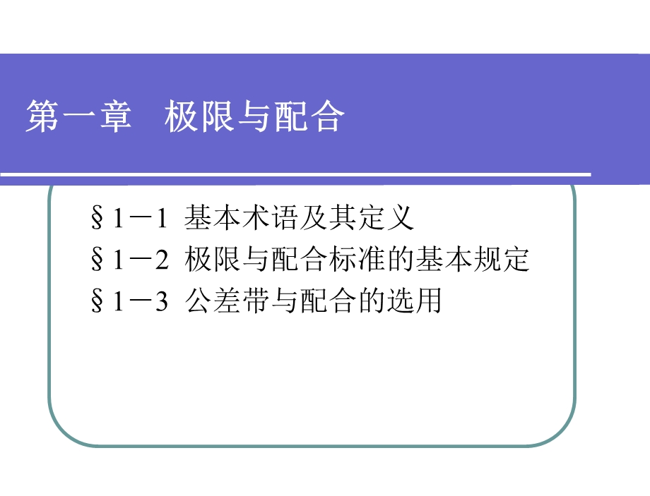 极限配合与技术测量基础(第四版)第一章.ppt_第1页