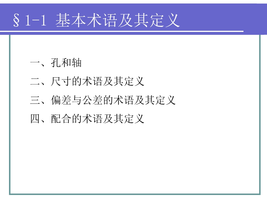 极限配合与技术测量基础(第四版)第一章.ppt_第2页