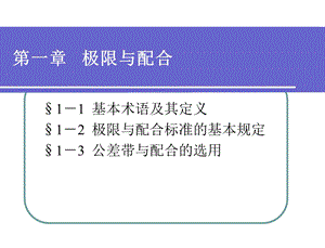 极限配合与技术测量基础(第四版)第一章.ppt