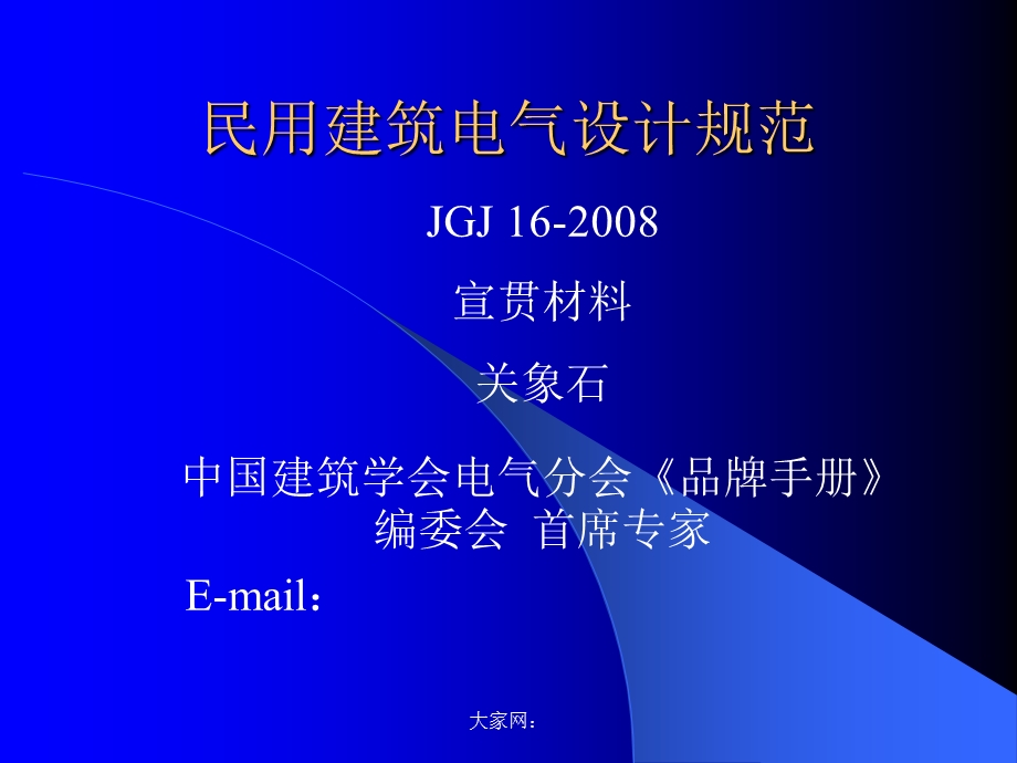 民用建筑电气设计规范宣贯材料.ppt_第1页