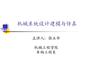 机械设计仿真软.ppt