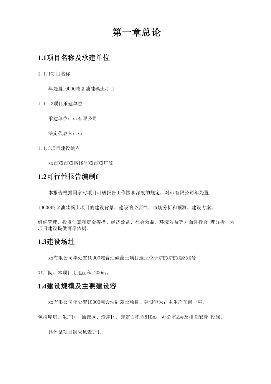 年处置10000吨含油硅藻土项目可行性实施报告.docx_第1页