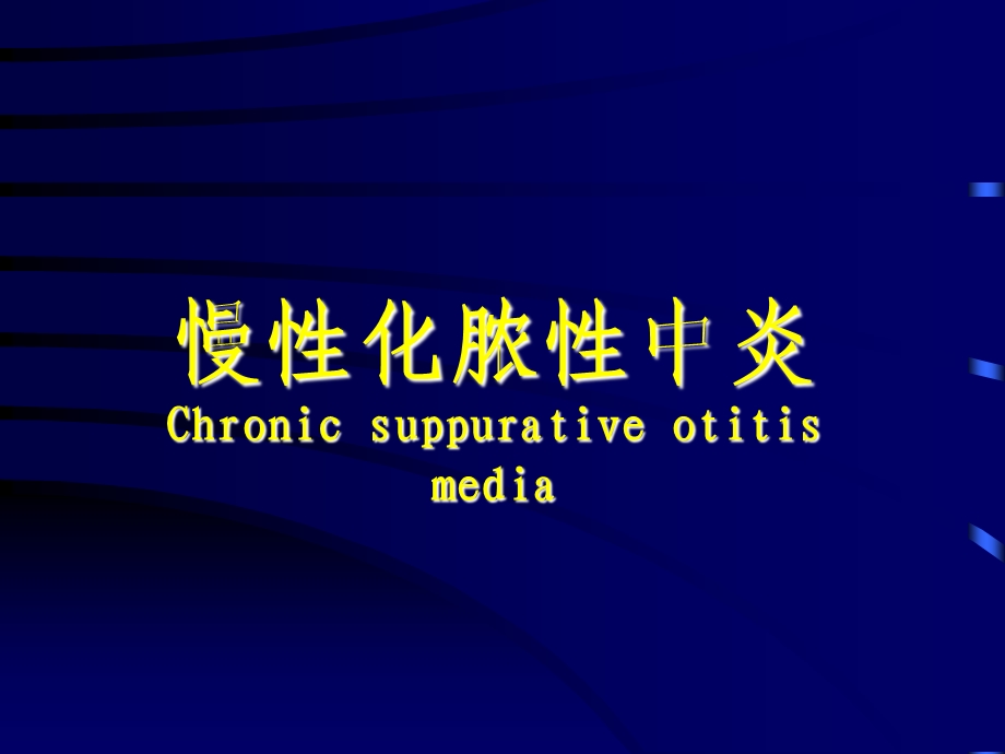 慢性化脓性中炎Chronicsuppurativeotitismedia.ppt_第1页