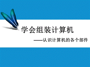 学会组装计算机-认识计算机的各个部件.ppt