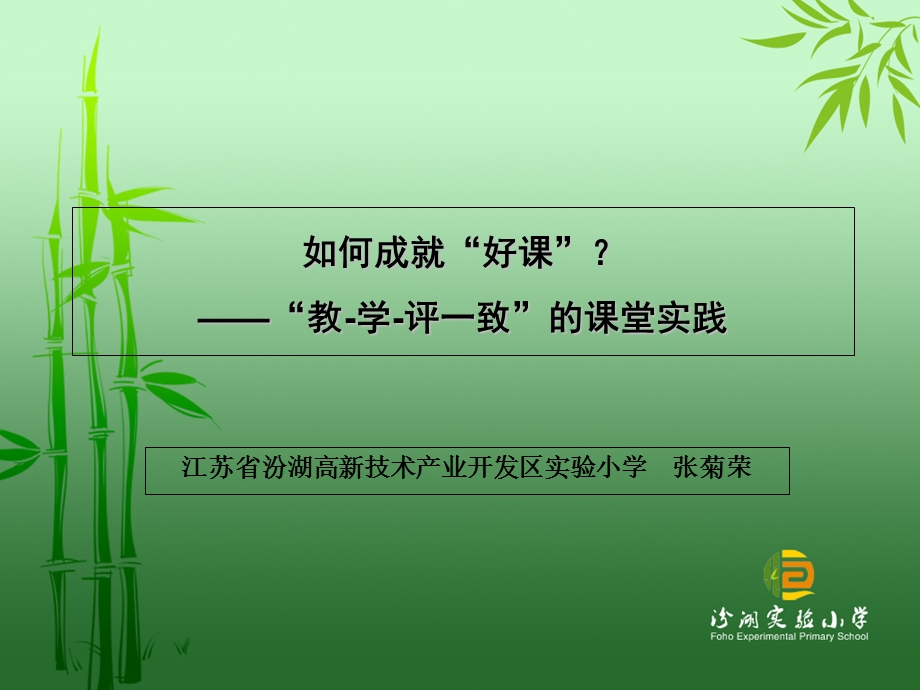 教-学-评一致性的课堂实践-张菊荣.ppt_第1页