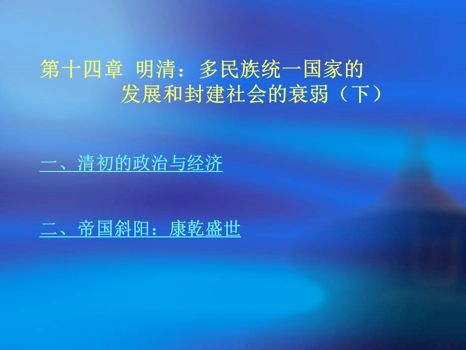 明清多民族统一国家的发展和封建社会的衰弱下.ppt_第2页