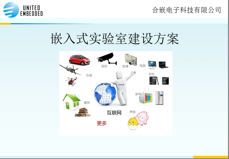 嵌入式实验室建设方案物联网实验室建设方案.ppt_第1页