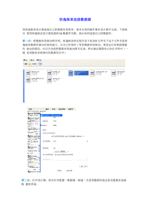 快逸报表连接数据源.docx