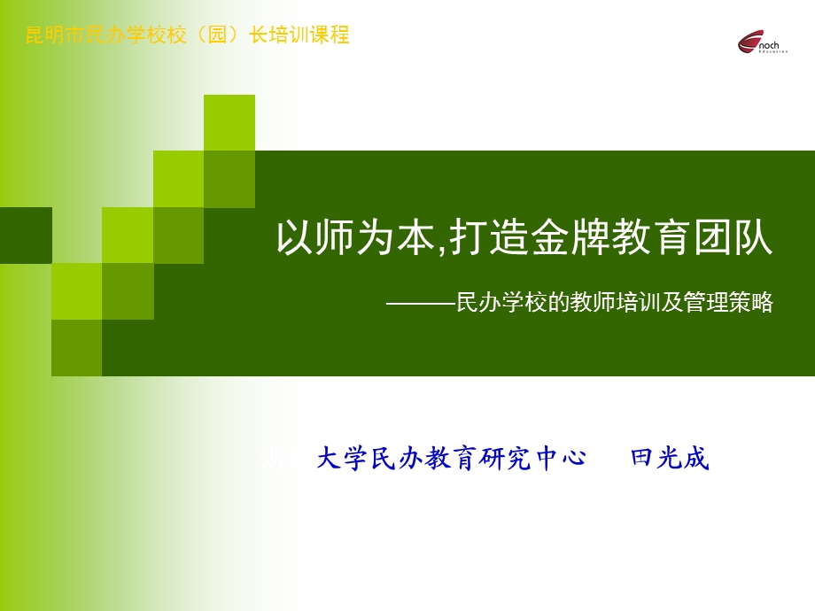 民办学校的教师培训和管理策略.ppt_第1页