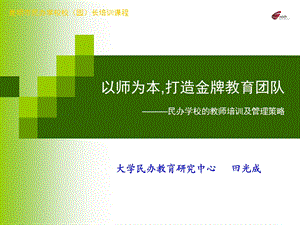 民办学校的教师培训和管理策略.ppt