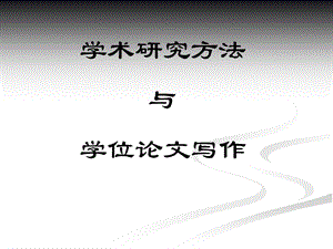 学术研究方法与学位论文写作.ppt