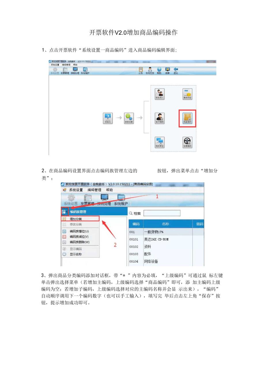 开票软件V20增加商品编码操作.docx_第1页