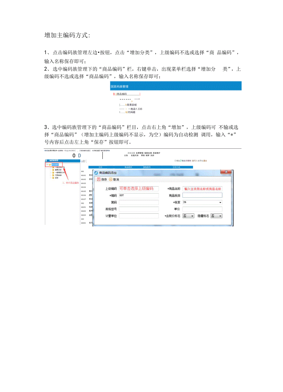 开票软件V20增加商品编码操作.docx_第3页