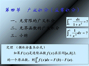 广义积分反常积分.ppt