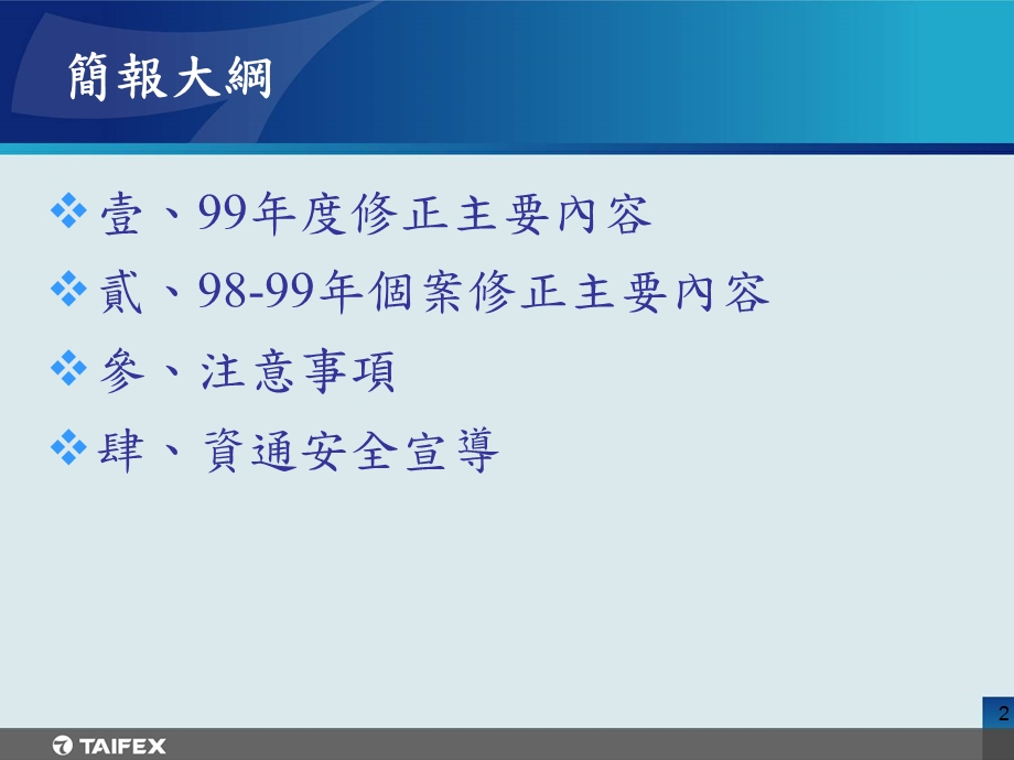 期货商及期货交易辅助人内部控制制度修正宣导说明会.ppt_第2页