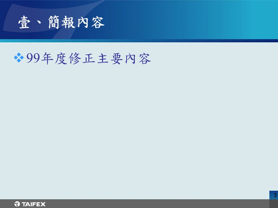 期货商及期货交易辅助人内部控制制度修正宣导说明会.ppt_第3页