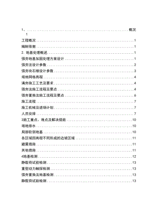 强夯地基工程施工方案.docx