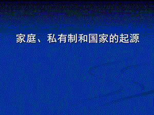 家庭、私有制和国家的起源.ppt