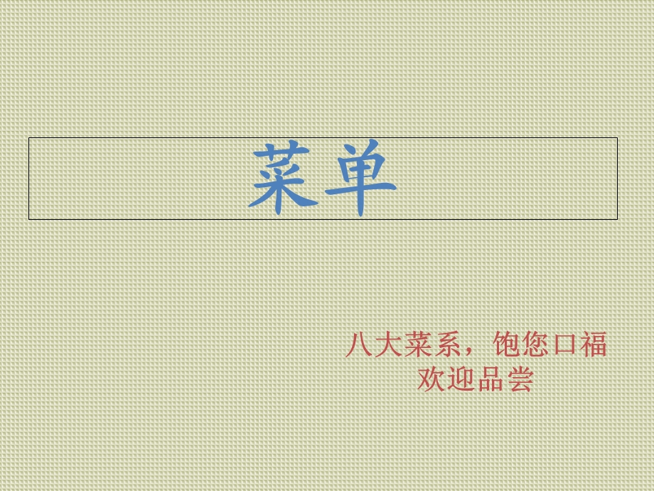 学校食堂菜单设计.ppt_第1页