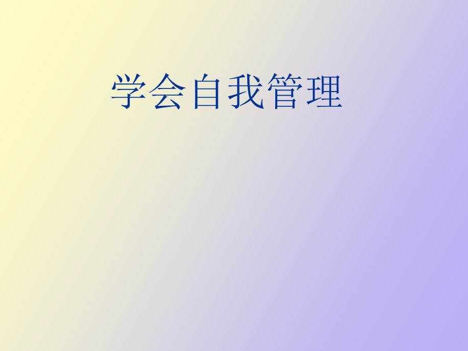 学会自我管理.ppt_第1页