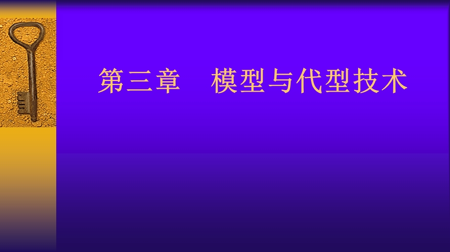 模型与代型技术.ppt_第1页