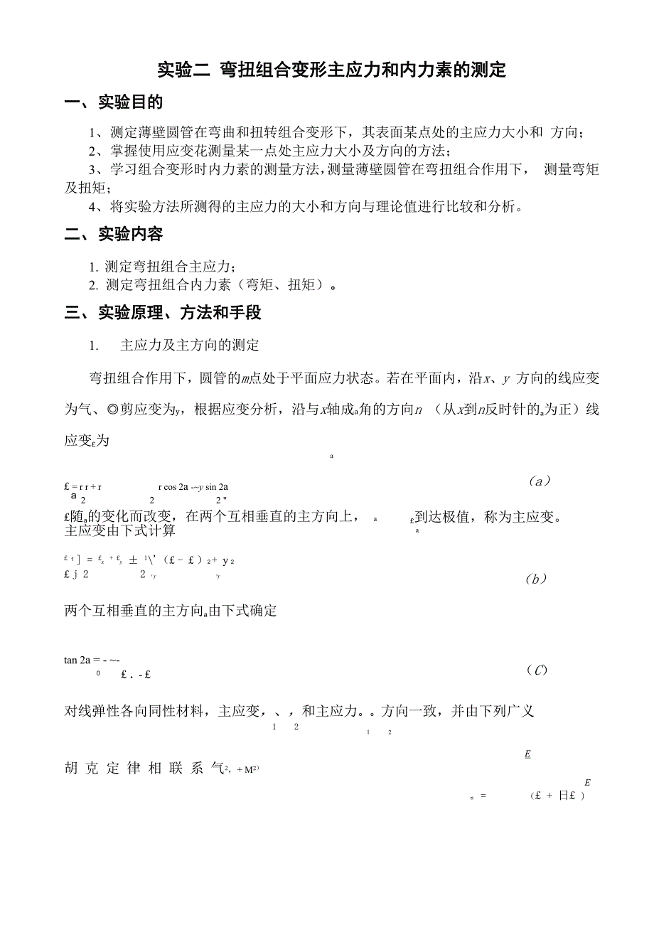 弯扭组合变形主应力和内力素的测定.docx_第1页