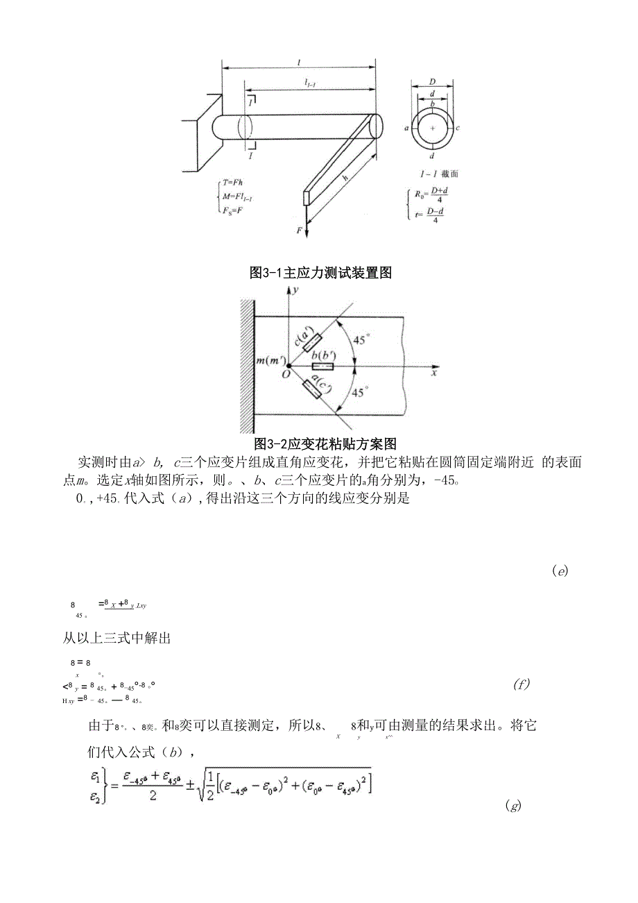 弯扭组合变形主应力和内力素的测定.docx_第3页