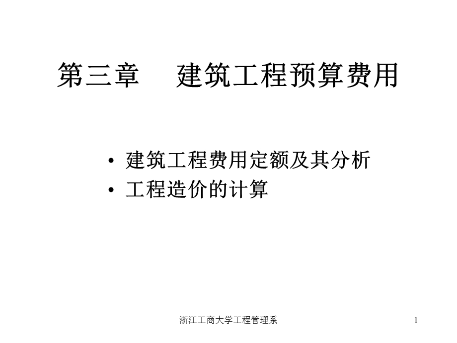 建筑工程预算费用.ppt_第1页