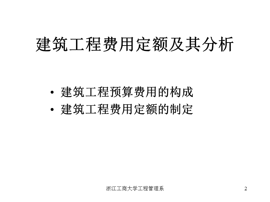 建筑工程预算费用.ppt_第2页