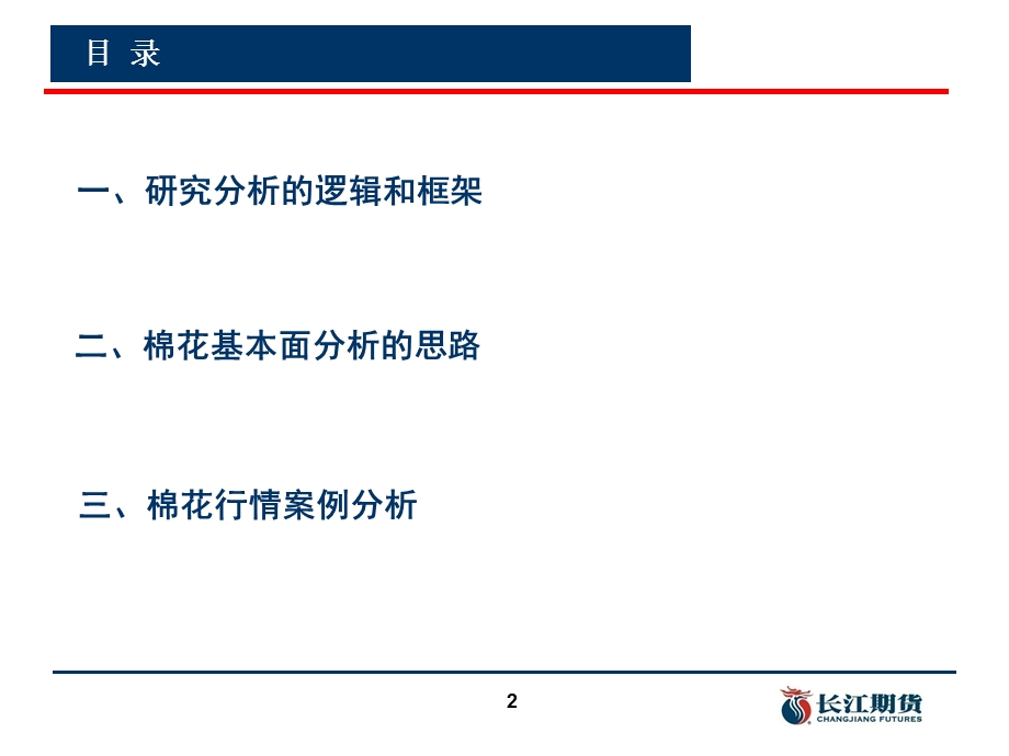 棉花期货市场研究思路.ppt_第2页